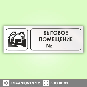 Знак «Бытовое помещение №_», И08 (пленка, 300х100 мм)